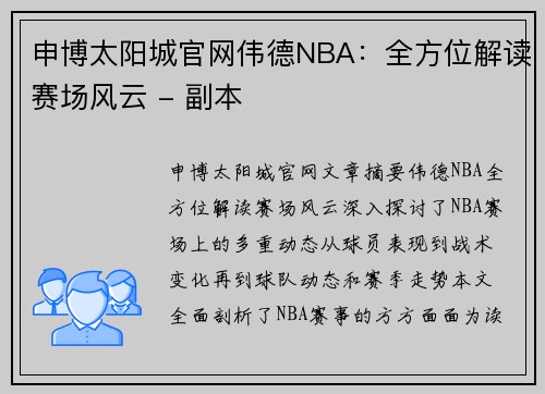 申博太阳城官网伟德NBA：全方位解读赛场风云 - 副本