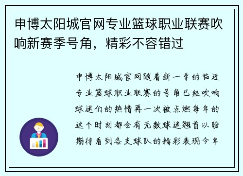 申博太阳城官网专业篮球职业联赛吹响新赛季号角，精彩不容错过