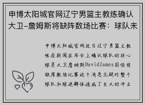 申博太阳城官网辽宁男篮主教练确认大卫-詹姆斯将缺阵数场比赛：球队未来走势分析 - 副本