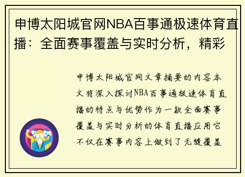 申博太阳城官网NBA百事通极速体育直播：全面赛事覆盖与实时分析，精彩体育瞬间一网打尽