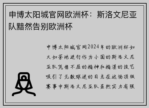 申博太阳城官网欧洲杯：斯洛文尼亚队黯然告别欧洲杯