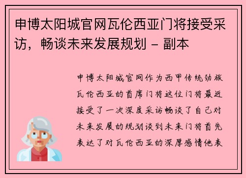 申博太阳城官网瓦伦西亚门将接受采访，畅谈未来发展规划 - 副本