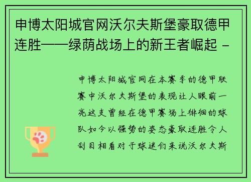 申博太阳城官网沃尔夫斯堡豪取德甲连胜——绿荫战场上的新王者崛起 - 副本