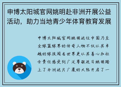 申博太阳城官网姚明赴非洲开展公益活动，助力当地青少年体育教育发展 - 副本