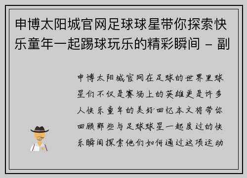 申博太阳城官网足球球星带你探索快乐童年一起踢球玩乐的精彩瞬间 - 副本