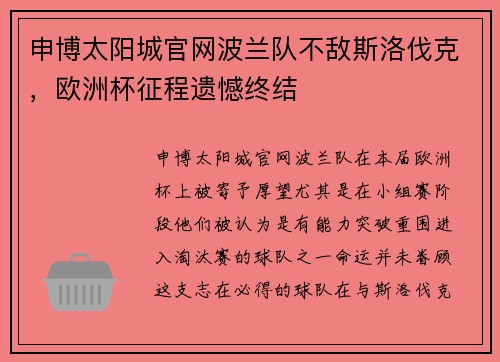 申博太阳城官网波兰队不敌斯洛伐克，欧洲杯征程遗憾终结