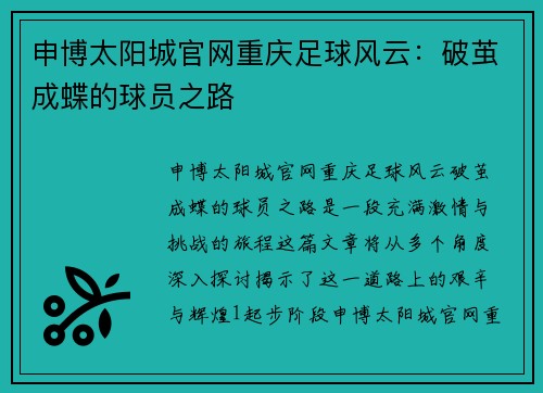 申博太阳城官网重庆足球风云：破茧成蝶的球员之路