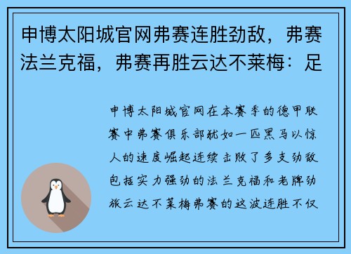 申博太阳城官网弗赛连胜劲敌，弗赛法兰克福，弗赛再胜云达不莱梅：足球之巅的逆袭之路 - 副本