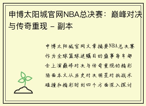 申博太阳城官网NBA总决赛：巅峰对决与传奇重现 - 副本