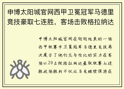 申博太阳城官网西甲卫冕冠军马德里竞技豪取七连胜，客场击败格拉纳达 - 副本