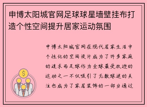 申博太阳城官网足球球星墙壁挂布打造个性空间提升居家运动氛围