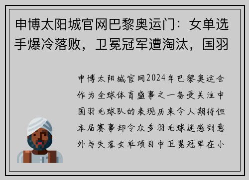 申博太阳城官网巴黎奥运门：女单选手爆冷落败，卫冕冠军遭淘汰，国羽四人出局