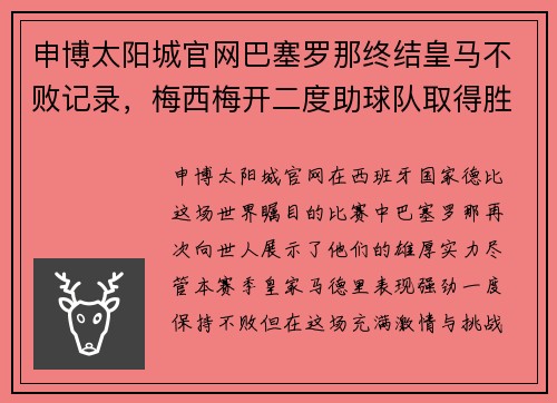 申博太阳城官网巴塞罗那终结皇马不败记录，梅西梅开二度助球队取得胜利