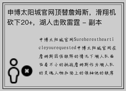申博太阳城官网顶替詹姆斯，滑翔机砍下20+，湖人击败雷霆 - 副本