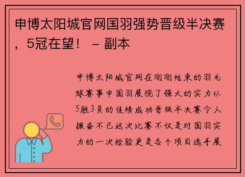 申博太阳城官网国羽强势晋级半决赛，5冠在望！ - 副本