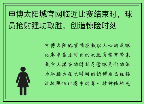申博太阳城官网临近比赛结束时，球员抢射建功取胜，创造惊险时刻