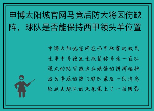 申博太阳城官网马竞后防大将因伤缺阵，球队是否能保持西甲领头羊位置？ - 副本
