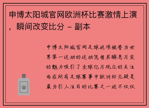 申博太阳城官网欧洲杯比赛激情上演，瞬间改变比分 - 副本