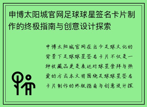 申博太阳城官网足球球星签名卡片制作的终极指南与创意设计探索