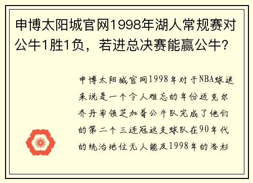 申博太阳城官网1998年湖人常规赛对公牛1胜1负，若进总决赛能赢公牛？-仰 - 副本 (2)
