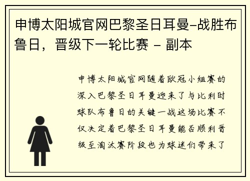 申博太阳城官网巴黎圣日耳曼-战胜布鲁日，晋级下一轮比赛 - 副本