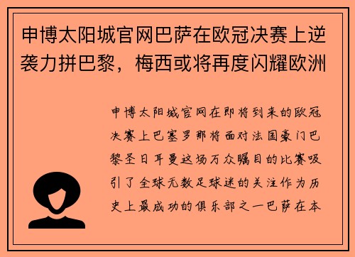 申博太阳城官网巴萨在欧冠决赛上逆袭力拼巴黎，梅西或将再度闪耀欧洲赛场 - 副本