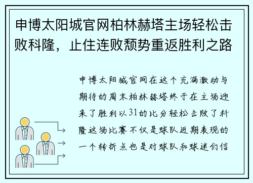 申博太阳城官网柏林赫塔主场轻松击败科隆，止住连败颓势重返胜利之路