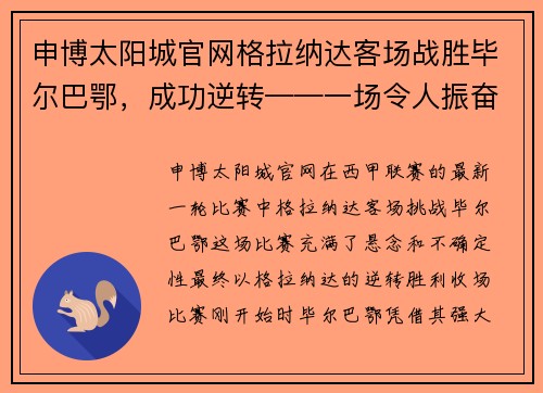申博太阳城官网格拉纳达客场战胜毕尔巴鄂，成功逆转——一场令人振奋的足球奇迹 - 副本
