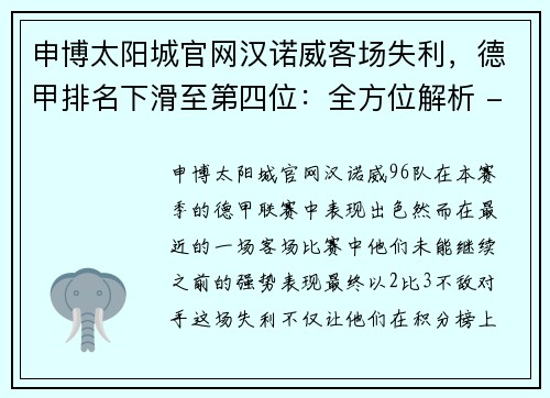 申博太阳城官网汉诺威客场失利，德甲排名下滑至第四位：全方位解析 - 副本