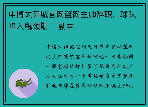 申博太阳城官网篮网主帅辞职，球队陷入瓶颈期 - 副本