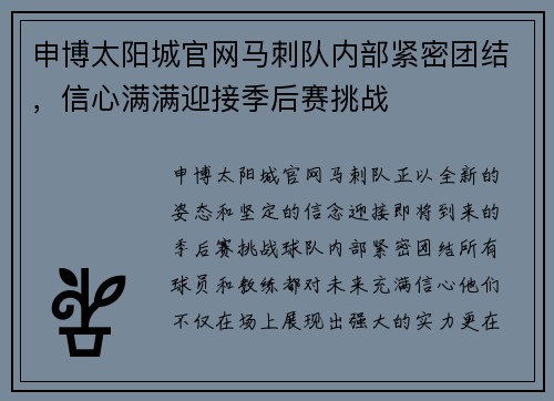 申博太阳城官网马刺队内部紧密团结，信心满满迎接季后赛挑战