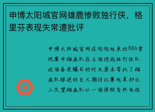 申博太阳城官网雄鹿惨败独行侠，格里芬表现失常遭批评