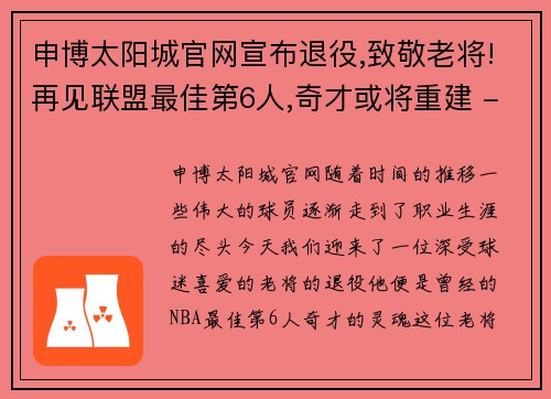 申博太阳城官网宣布退役,致敬老将!再见联盟最佳第6人,奇才或将重建 - 副本