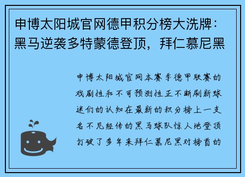 申博太阳城官网德甲积分榜大洗牌：黑马逆袭多特蒙德登顶，拜仁慕尼黑意外跌至第五，沙尔克04惨遭11球狂屠垫底！