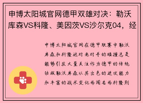 申博太阳城官网德甲双雄对决：勒沃库森VS科隆、美因茨VS沙尔克04，经典赛事解析