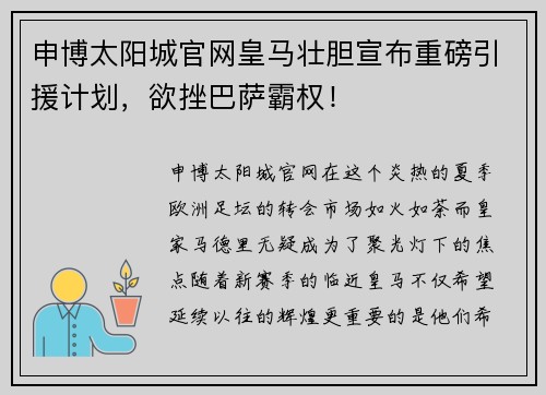 申博太阳城官网皇马壮胆宣布重磅引援计划，欲挫巴萨霸权！