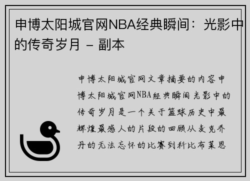 申博太阳城官网NBA经典瞬间：光影中的传奇岁月 - 副本