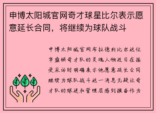 申博太阳城官网奇才球星比尔表示愿意延长合同，将继续为球队战斗