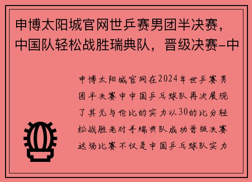 申博太阳城官网世乒赛男团半决赛，中国队轻松战胜瑞典队，晋级决赛-中国乒乓的辉煌之路