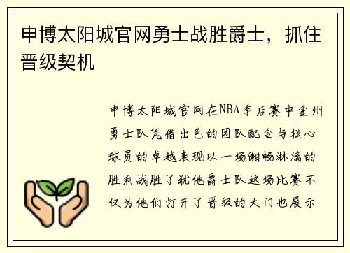 申博太阳城官网勇士战胜爵士，抓住晋级契机