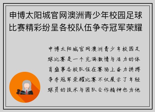 申博太阳城官网澳洲青少年校园足球比赛精彩纷呈各校队伍争夺冠军荣耀
