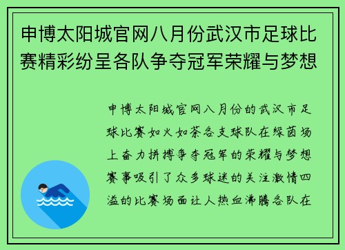 申博太阳城官网八月份武汉市足球比赛精彩纷呈各队争夺冠军荣耀与梦想