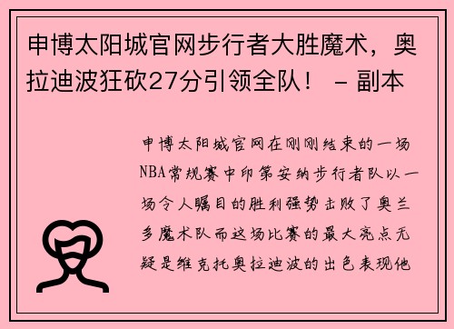 申博太阳城官网步行者大胜魔术，奥拉迪波狂砍27分引领全队！ - 副本