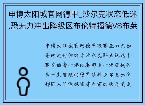 申博太阳城官网德甲_沙尔克状态低迷,恐无力冲出降级区布伦特福德VS布莱顿的英超对决解析