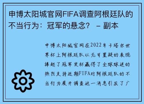 申博太阳城官网FIFA调查阿根廷队的不当行为：冠军的悬念？ - 副本