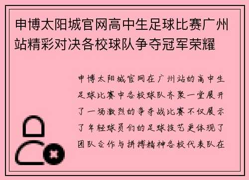 申博太阳城官网高中生足球比赛广州站精彩对决各校球队争夺冠军荣耀