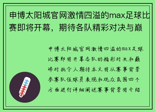 申博太阳城官网激情四溢的max足球比赛即将开幕，期待各队精彩对决与巅峰对抗