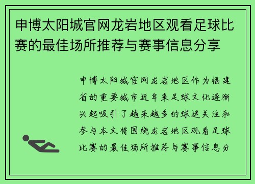 申博太阳城官网龙岩地区观看足球比赛的最佳场所推荐与赛事信息分享