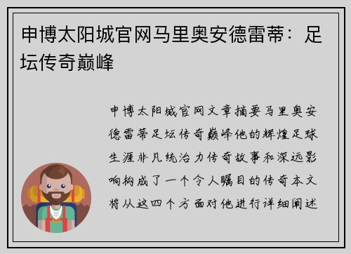 申博太阳城官网马里奥安德雷蒂：足坛传奇巅峰