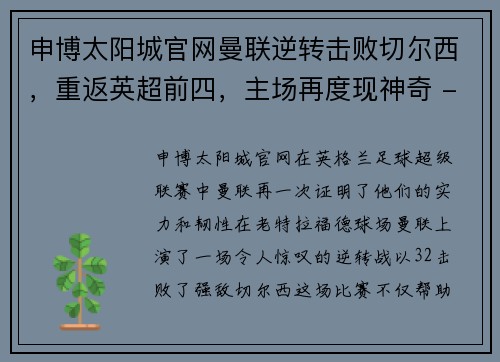 申博太阳城官网曼联逆转击败切尔西，重返英超前四，主场再度现神奇 - 副本